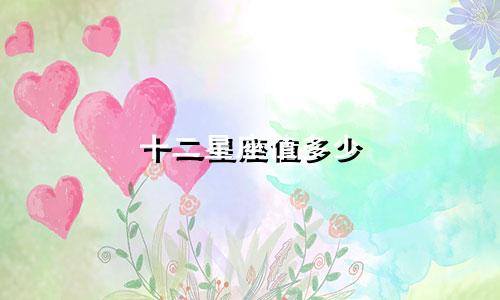 十二星座值多少