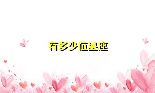有多少位星座
