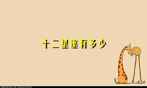 十二星座有多少