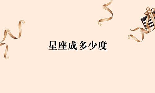 星座成多少度