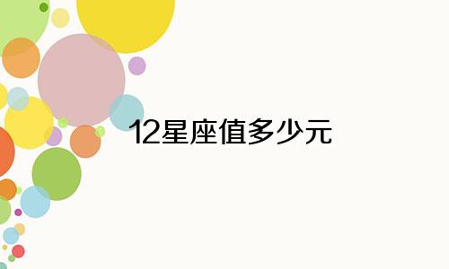 12星座值多少元