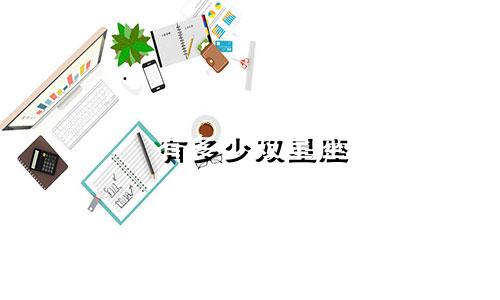 有多少双星座