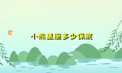 小熊星座多少保底