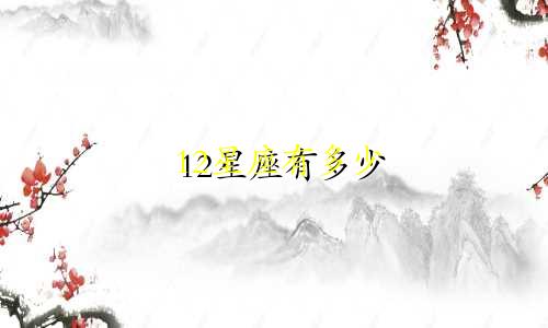 12星座有多少