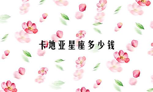 卡地亚星座多少钱