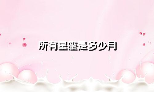 所有星座是多少月