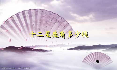 十二星座有多少钱