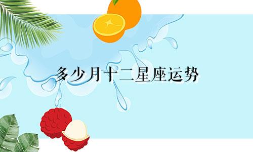 多少月十二星座运势