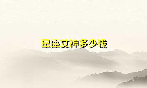 星座女神多少钱