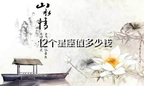 12个星座值多少钱