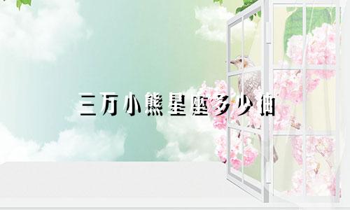 三万小熊星座多少抽