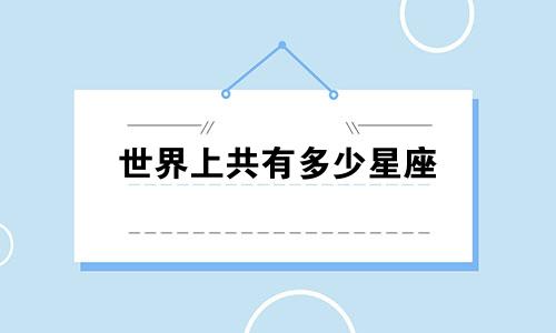 世界上共有多少星座