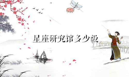 星座研究馆多少级