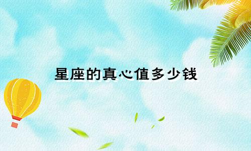 星座的真心值多少钱