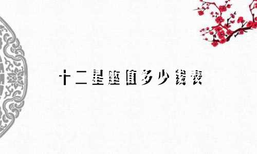 十二星座值多少钱表