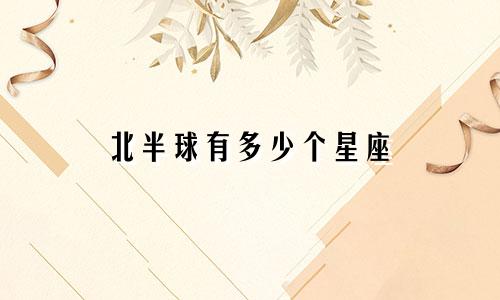北半球有多少个星座