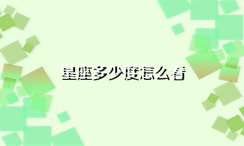 星座多少度怎么看