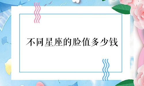 不同星座的脸值多少钱