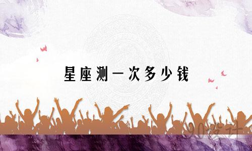 星座测一次多少钱