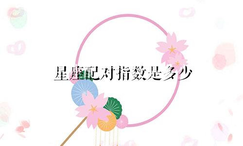 星座配对指数是多少