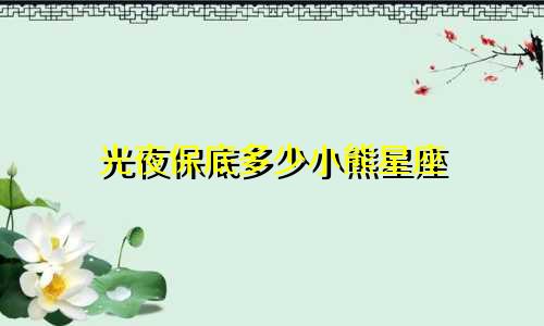 光夜保底多少小熊星座