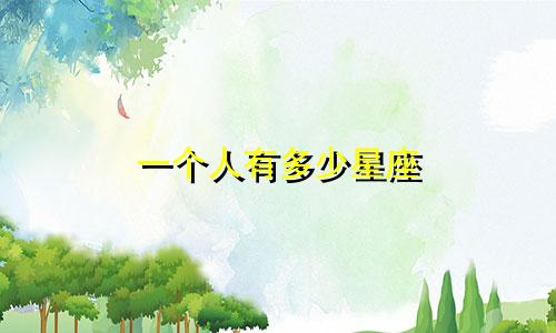 一个人有多少星座