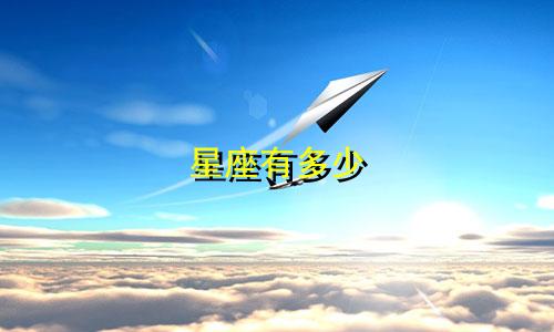 星座有多少