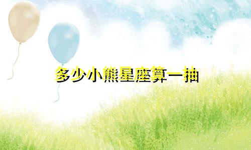 多少小熊星座算一抽