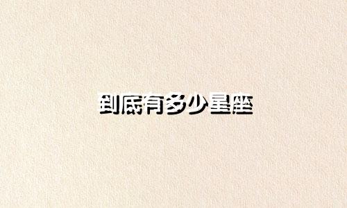 到底有多少星座