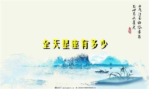 全天星座有多少