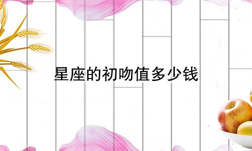 星座的初吻值多少钱