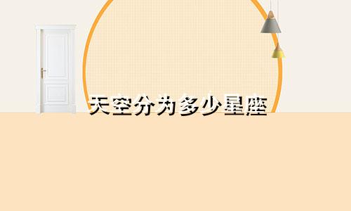 天空分为多少星座