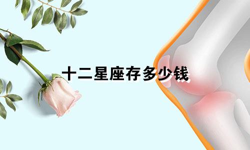 十二星座存多少钱