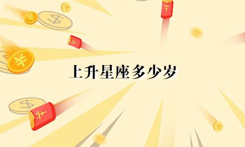 上升星座多少岁