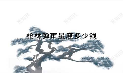 枪林弹雨星座多少钱