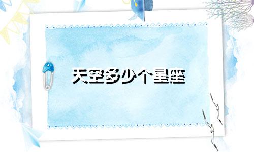 天空多少个星座