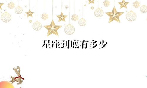 星座到底有多少