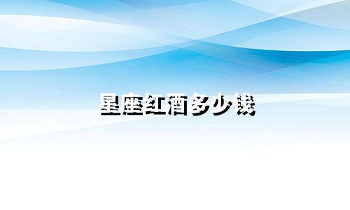 星座红酒多少钱