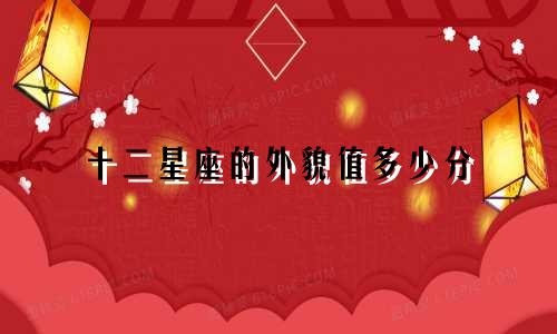 十二星座的外貌值多少分