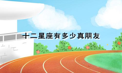 十二星座有多少真朋友