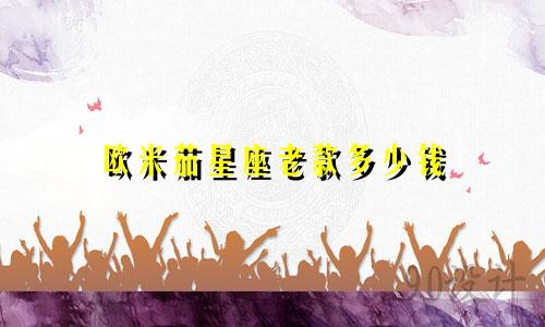 欧米茄星座老款多少钱