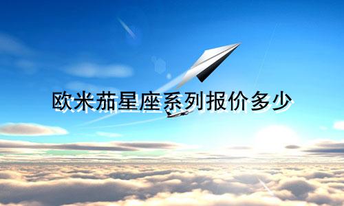 欧米茄星座系列报价多少