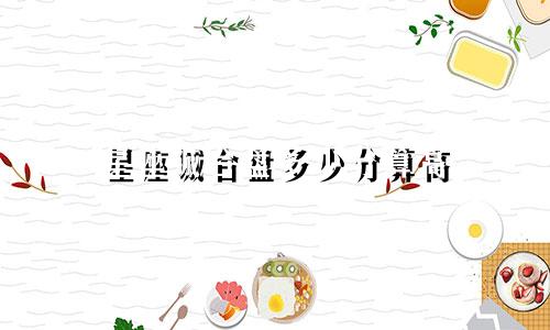 星座城合盘多少分算高