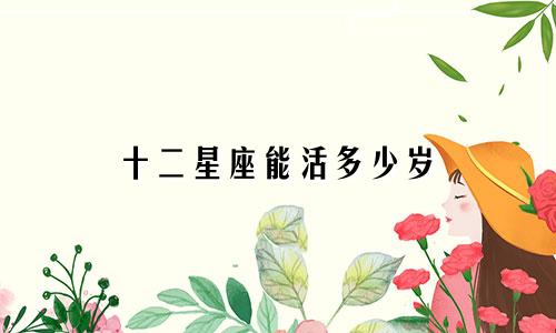 十二星座能活多少岁