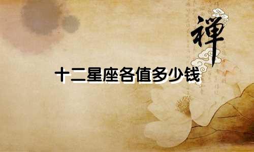 十二星座各值多少钱