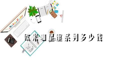欧米咖星座系列多少钱