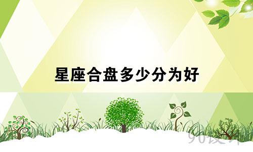星座合盘多少分为好