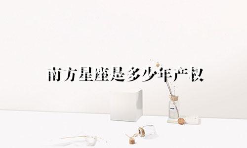南方星座是多少年产权