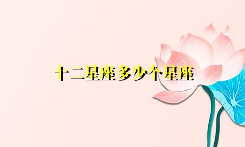 十二星座多少个星座