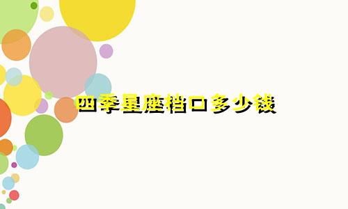 四季星座档口多少钱